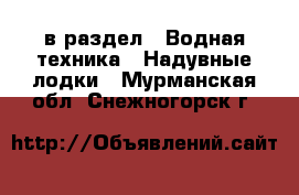  в раздел : Водная техника » Надувные лодки . Мурманская обл.,Снежногорск г.